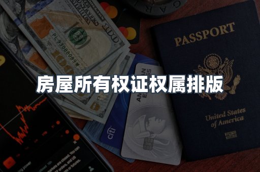 房屋所有权证权属排版